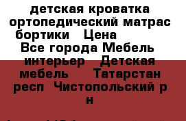 детская кроватка ортопедический матрас бортики › Цена ­ 4 500 - Все города Мебель, интерьер » Детская мебель   . Татарстан респ.,Чистопольский р-н